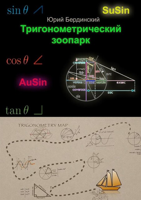 Тригонометрический зоопарк, Юрий Бердинский