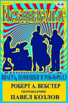 Ископаемые-Виагра, Понюшки И Рок-Н-Ролл, Robert A Webster