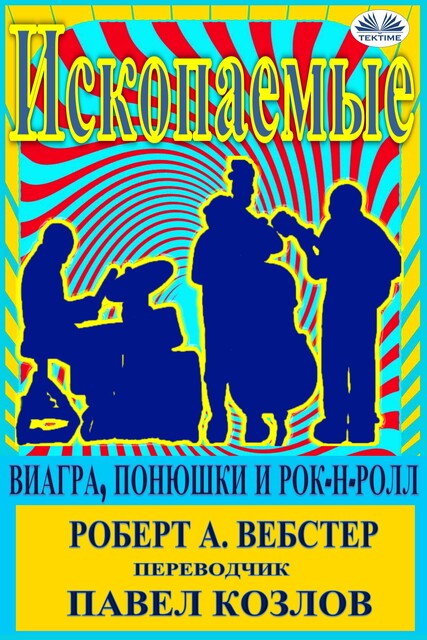 Ископаемые-Виагра, Понюшки И Рок-Н-Ролл, Robert A Webster