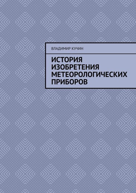 История изобретения метеорологических приборов, Владимир Кучин