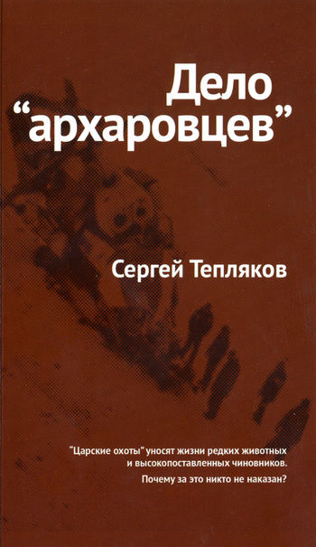 Дело «архаровцев», Сергей Тепляков