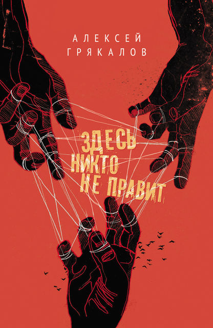 Здесь никто не правит (сборник), Алексей Грякалов
