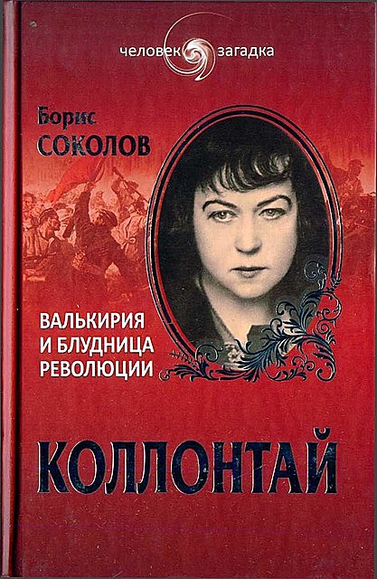 Коллонтай. Валькирия и блудница революции, Борис Соколов