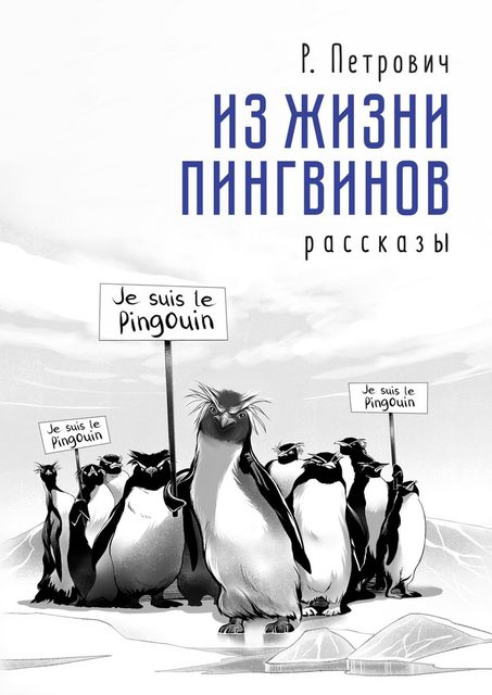 Из жизни пингвинов, Петрович
