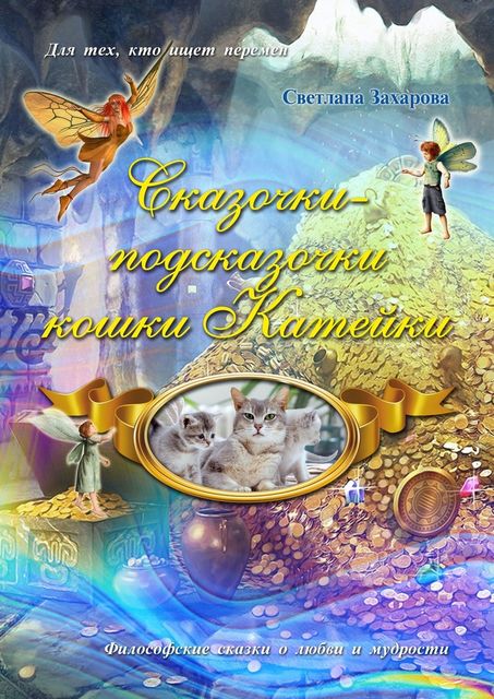 Сказочки-подсказочки кошки Катейки, Светлана Захарова
