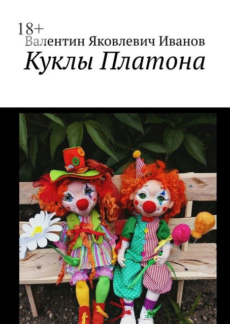 Куклы Платона, Валентин Иванов