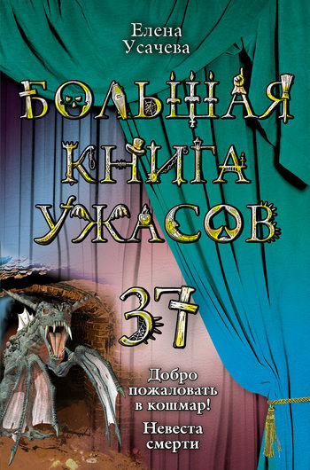 Большая книга ужасов 37, Елена Усачева