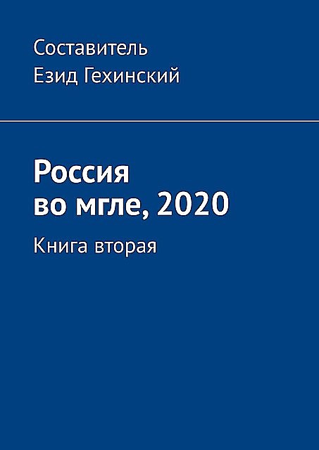 Россия во мгле, 2020. Книга вторая, Езид Гехинский