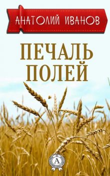 Печаль полей, Анатолий Иванов