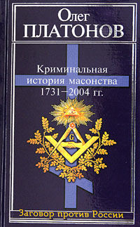 Криминальная история масонства 1731–2004 года, Олег Платонов
