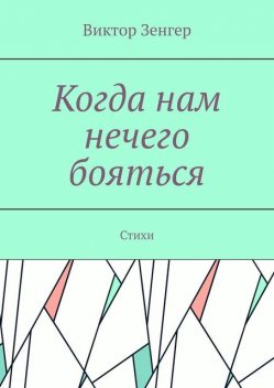 Когда нам нечего бояться, Виктор Зенгер