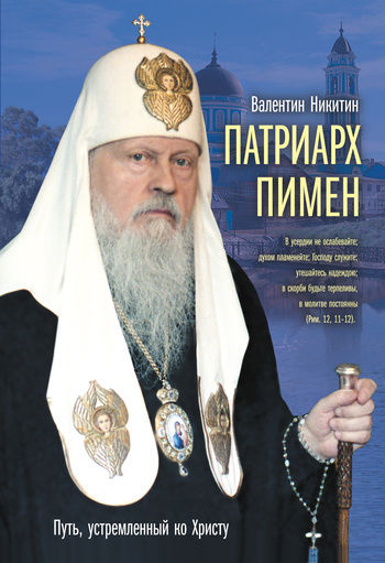 Патриарх Пимен, Валентин Никитин