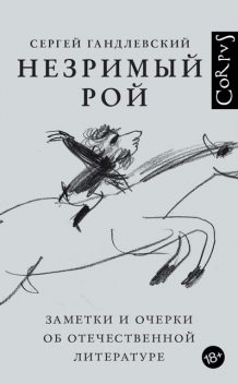 Незримый рой, Сергей Гандлевский