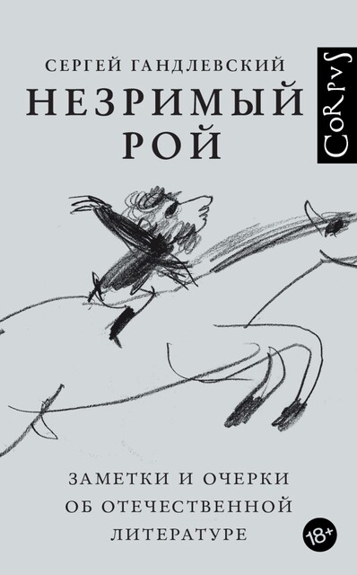 Незримый рой, Сергей Гандлевский