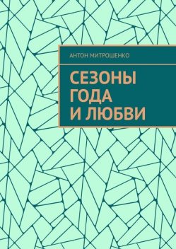 Сезоны года и любви, Антон Митрошенко