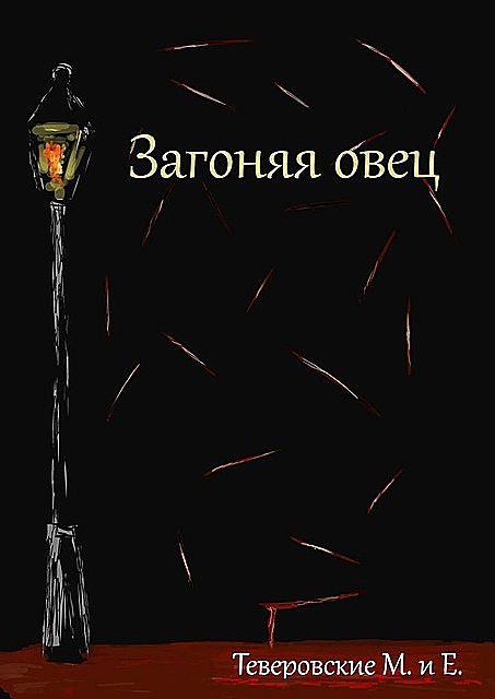 Загоняя овец, Е., Теверовские М.