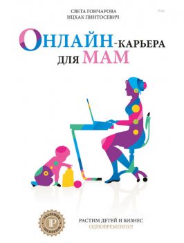 Онлайн-карьера для мам, Ицхак Пинтосевич, Света Гончарова