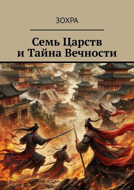 Семь Царств и Тайна Вечности, Зохра