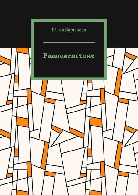 Равноденствие, Юлия Барычева