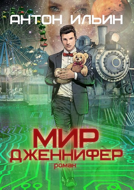 Мир Дженнифер, Антон Ильин
