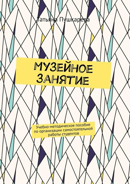 Музейное занятие, Татьяна Пушкарева