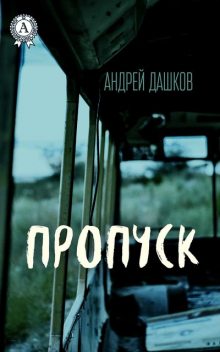 Пропуск, Андрей Дашков