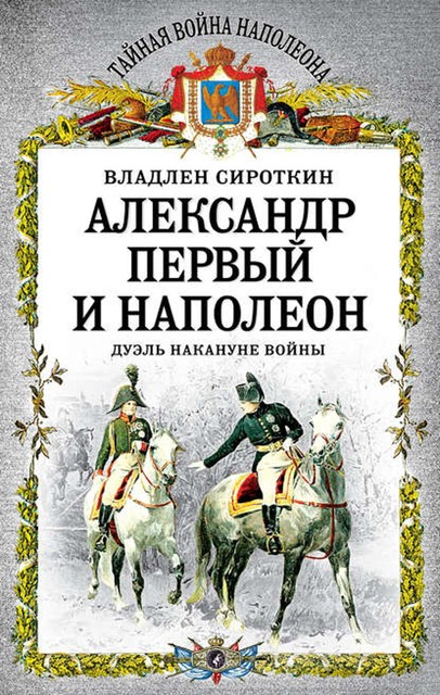 Александр Первый и Наполеон. Дуэль накануне войны, Владлен Сироткин