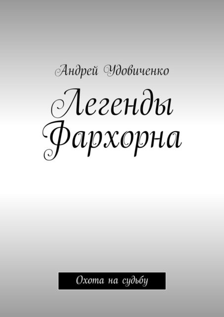 Легенды Фархорна. Охота на судьбу, Андрей Удовиченко