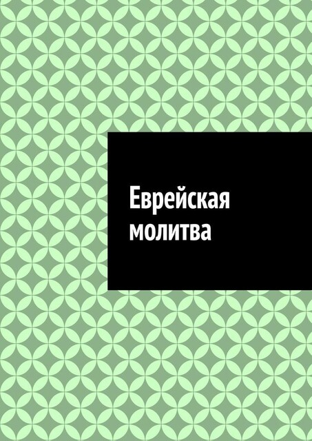 Еврейская молитва, Антон Шадура, developers. sber. ru, gigachat, Изображения сгенерированы ГигаЧат https: