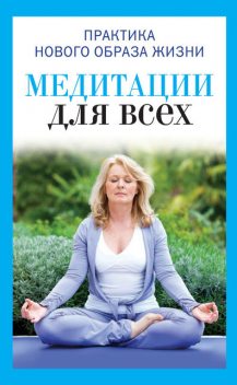 Медитации для всех, Юлия Антонова