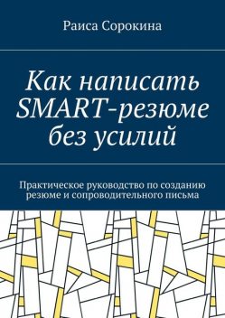 Как написать SMART-резюме без усилий, Сорокина Раиса