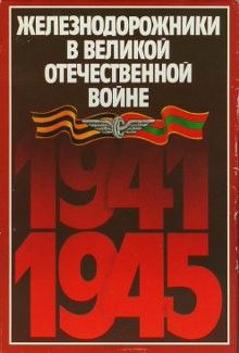 Железнодорожники в Великой Отечественной войне 1941–1945, Н.С. Конарев