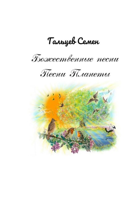 Божественные песни. Песни Планеты, Семен Гальцев