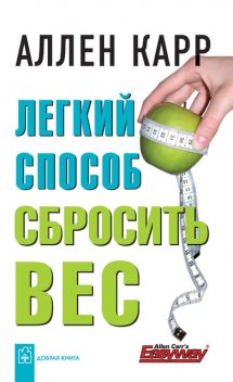 Легкий способ сбросить вес, Аллен Карр