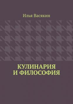 Кулинария и философия, Илья Васякин