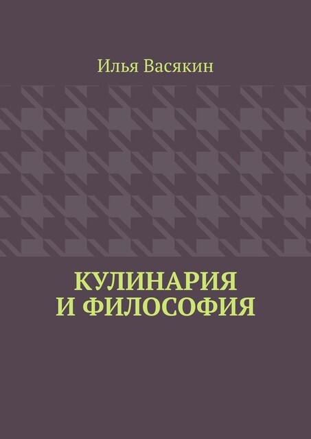 Кулинария и философия, Илья Васякин