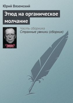 Этюд на органическое молчание, Юрий Вяземский