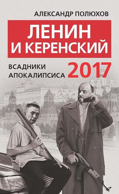 Ленин и Керенский 2017. Всадники апокалипсиса, Александр Полюхов