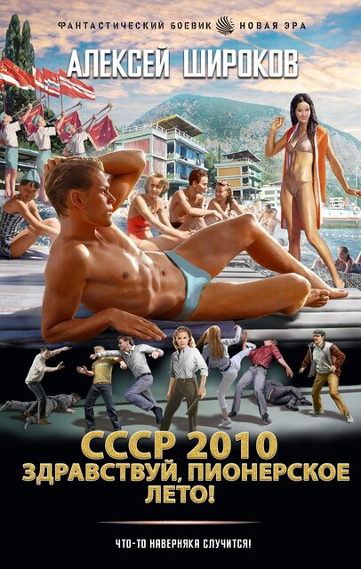 Здравствуй, пионерское лето, Алексей Широков