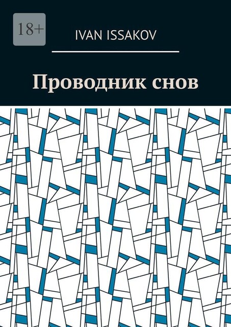 Проводник снов, Ivan Issakov