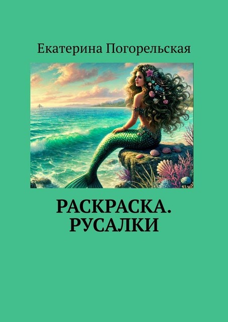 Раскраска. Русалки, Екатерина Погорельская