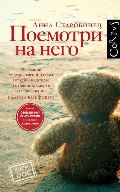 Посмотри на него, Анна Старобинец