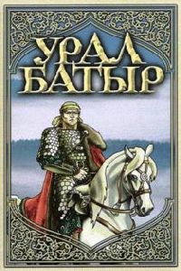 Урал-батыр, Башкирский эпос
