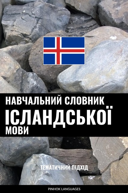 Навчальний словник ісландської мови, Pinhok Languages