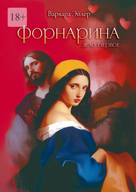 Форнарина. Дело первое, Варвара Эйлер