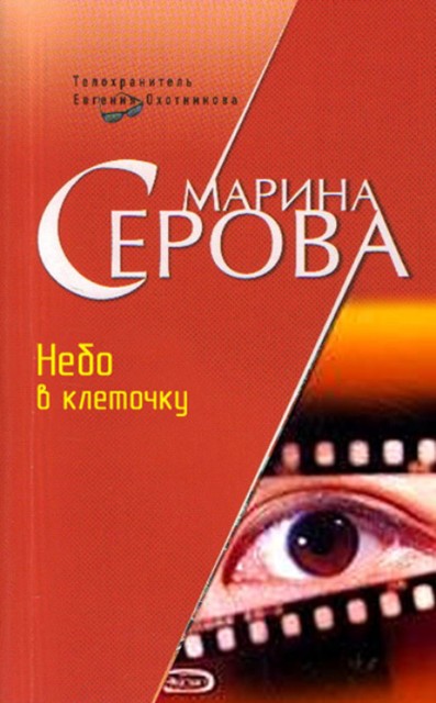 Небо в клеточку, Марина Серова