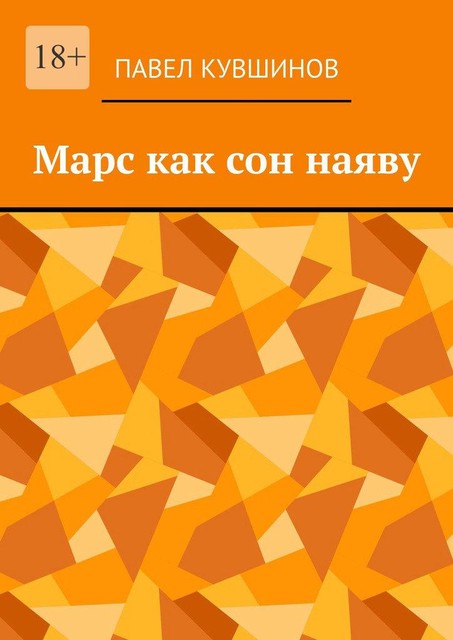 Марс как сон наяву, Павел Кувшинов