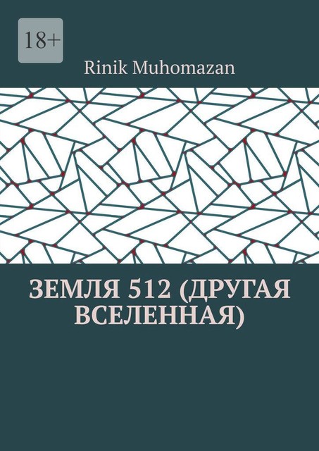 Земля 512 (другая вселенная), RINIK Muhomazan