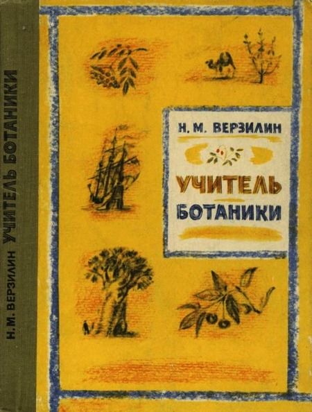 Учитель ботаники, или Разговор с растениями, Николай Верзилин