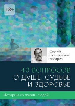 40 вопросов, Сергeй Николaевич Лaзарев